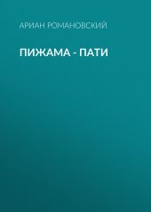 Пижама – пати