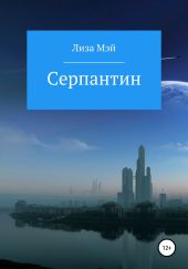 Серпантин