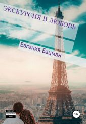 Экскурсия в любовь