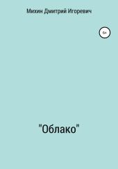 «Облако»