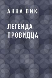 Легенда Провидца