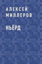Ньёрд