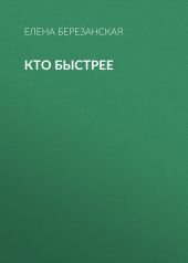 КТО БЫСТРЕЕ