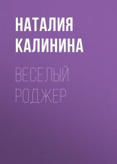 ВЕСЕЛЫЙ РОДЖЕР