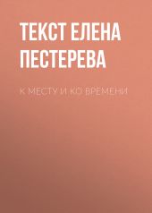 К месту и ко времени