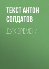 Дух времени