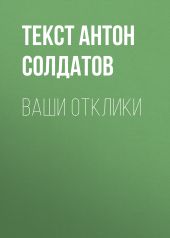 Ваши отклики