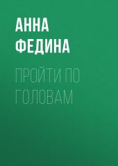 ПРОЙТИ ПО ГОЛОВАМ