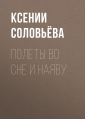 Полеты во сне и наяву