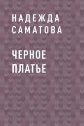 Черное платье