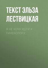 Я не хочу идти к гинекологу