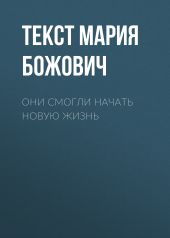 Они смогли начать новую жизнь