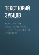 Константин Хабенский: «Хочу, чтобы работа меня удивляла»