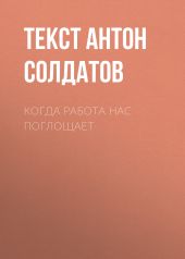 Когда работа нас поглощает