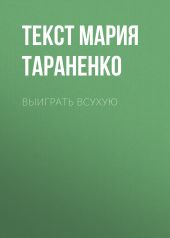 Выиграть всухую