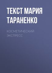 Косметический экспресс