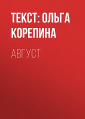 Август
