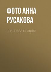 Приправа правды