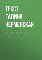 Существуют ли трудные дети?