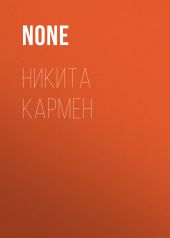 НИКИТА КАРМЕН