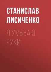 Я умываю руки