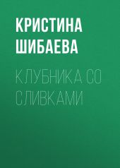 Клубника со сливками