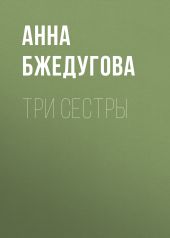 Три сестры