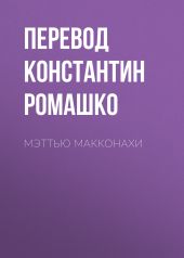 Мэттью Макконахи