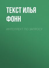 Интеллект по запросу