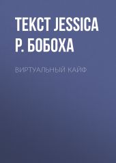 Виртуальный кайф