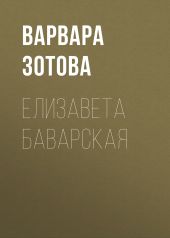 Елизавета Баварская