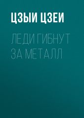 Леди гибнут за металл