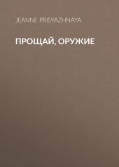 Прощай, оружие