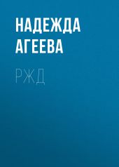 РЖД