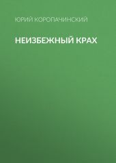 Неизбежный крах