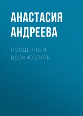ПООЩРЯТЬ И ВДОХНОВЛЯТЬ