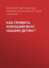 КАК ПРИВИТЬ ХОРОШИЙ ВКУС НАШИМ ДЕТЯМ ?