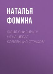ЮЛИЯ СНИГИРЬ “У меня целая коллекция страхов