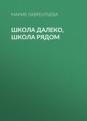 Школа далеко, школа рядом