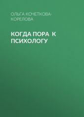 КОГДА ПОРА К ПСИХОЛОГУ