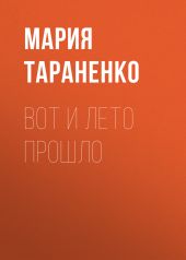 Вот и лето прошло