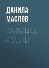 @V0Vo4ka, К ДОСКЕ!