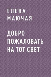 Добро пожаловать на тот свет