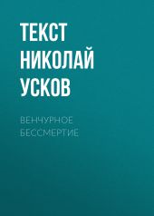 Венчурное бессмертие