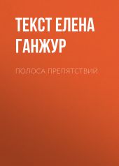 ПОЛОСА ПРЕПЯТСТВИЙ