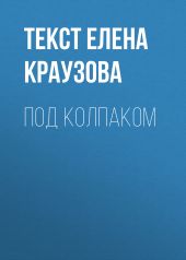Под колпаком