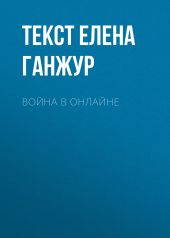 Война в онлайне