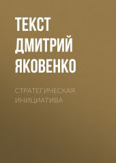 Стратегическая инициатива
