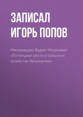 Миллиардер Вадим Мошкович: «Потенциал роста в сельском хозяйстве бесконечен»