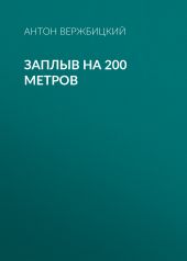 ЗАПЛЫВ на 200 метров